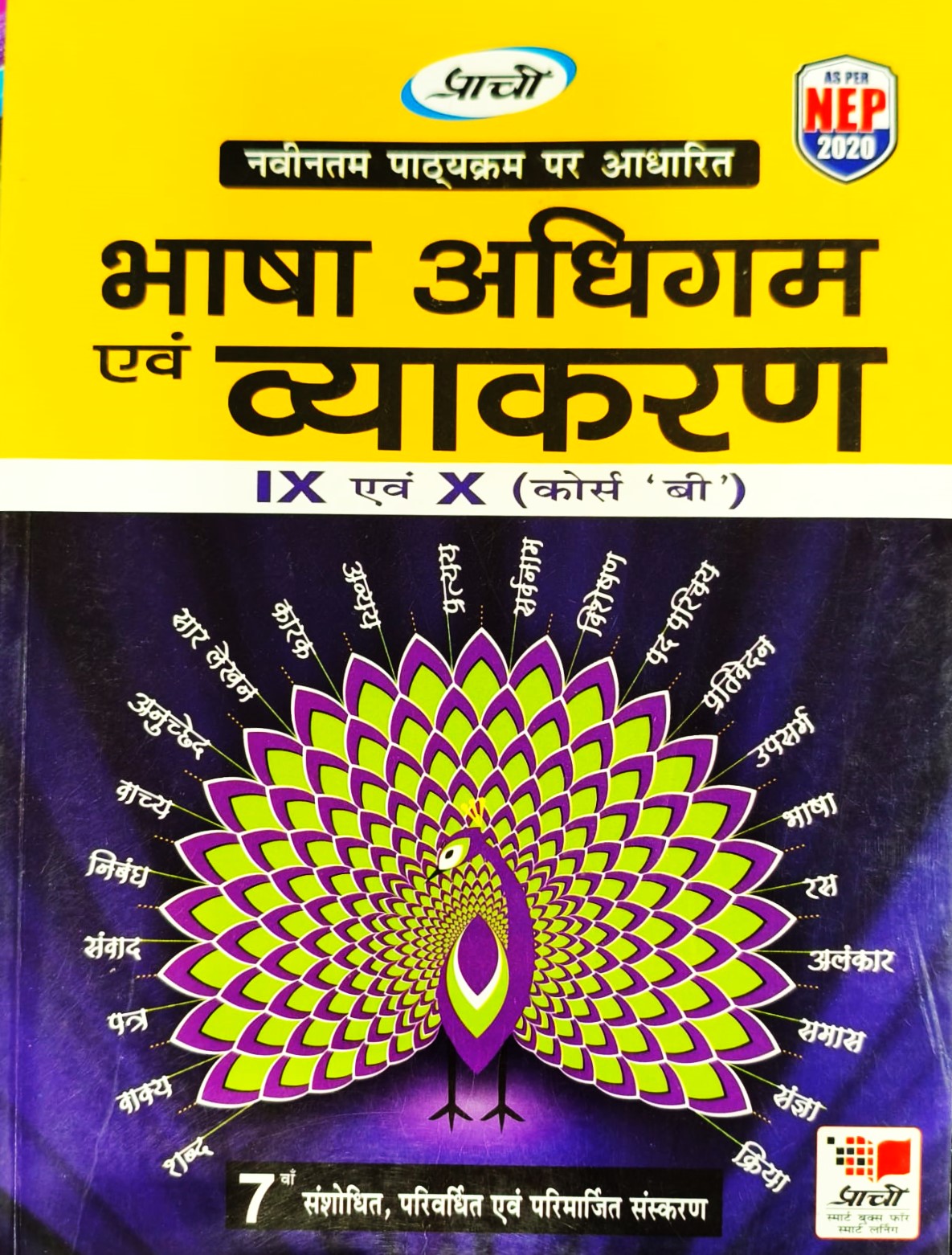 Prachi "भाषा अधिगम और व्याकरण कक्षा 9 और 10 (कोर्स B)" Bhasha Adhigam & Vyakaran 9 & 10 (Course B) - for 2025 Examination. Paperback