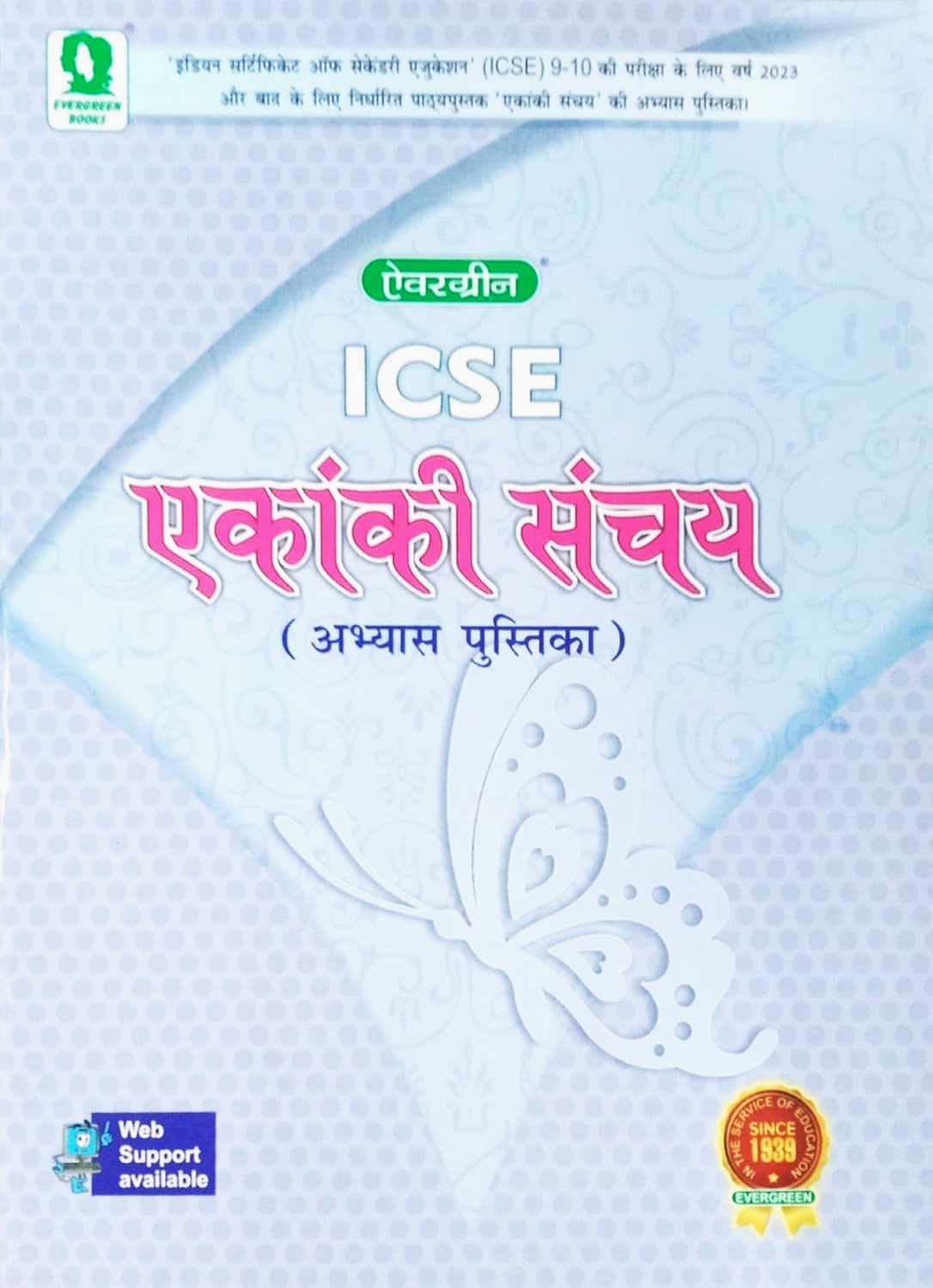 Evergreen ICSE - Sahitya Sagar & Ekanki Sanchay Abhyas Pustika (Workbook) 9 & 10 - Set of 2 Books - Latest Edition. Paperback