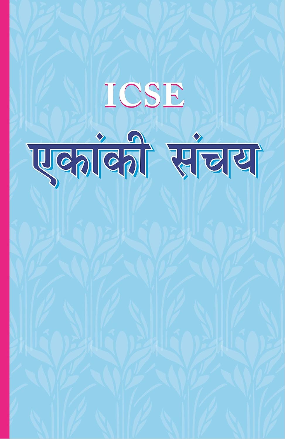 Evergreen ICSE - Treasure Chest, Sahitya Sagar, Ekanki Sanchay, Manch Mehak & Kav Katha Sanwedna Textbook for Class 9 & 10 - Set of 5 Books - Latest Edition. Paperback