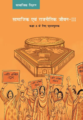 NCERT Samajik Aur Rajniti Jeevan - Civics (Hindi Medium) For Class 8 - Latest for 2024-25 Session