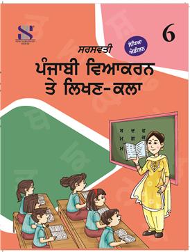 Saraswati - Punjabi Vyakaran te Lekhan Kalan Class 6 - Latest for 2025 Session - Paperback