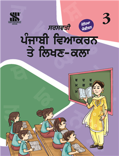 Saraswati - Punjabi Vyakaran te Lekhan Kalan Class 3 - Latest for 2025 Session - Paperback
