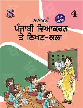 Saraswati - Punjabi Vyakaran te Lekhan Kalan Class 4 - Latest for 2025 Session - Paperback