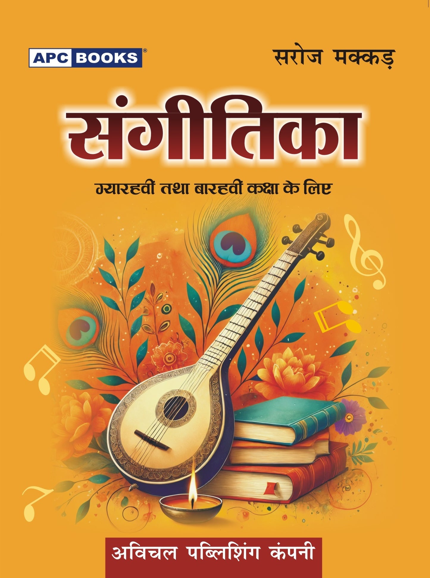 APC CBSE Sangeetika For Class 11th & 12th - Latest for 2025-26 Session