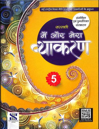 Saraswati Hindi - Main Aur Mera Vyakaran Class 5 (Revised Edition) - Latest for 2025 Examination. Paperback