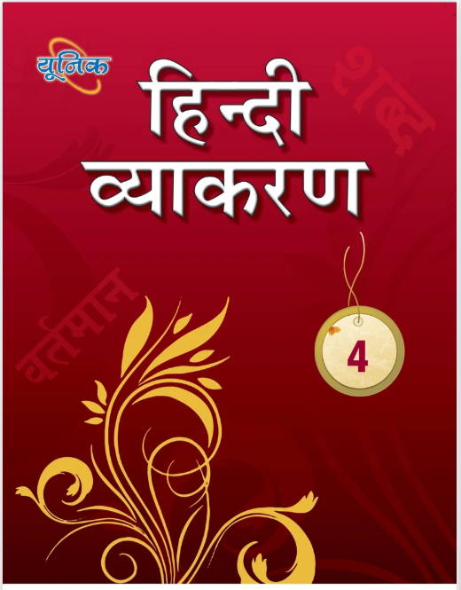 Unique Hindi Vyakaran for Class 4 - Latest Edition