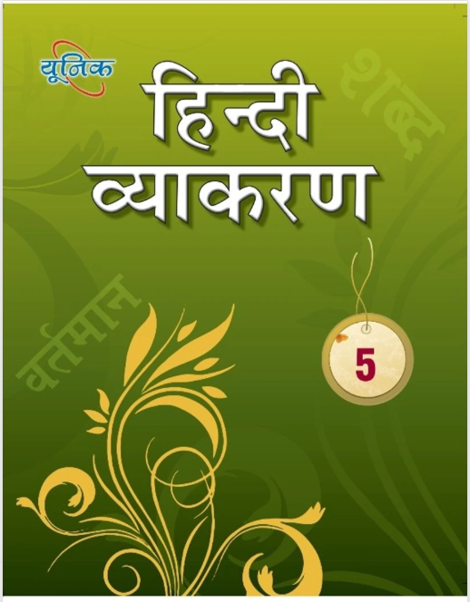 Unique Hindi Vyakaran for Class 5 - Latest Edition