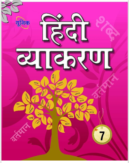 Unique Hindi Vyakaran for Class 7 - Latest Edition