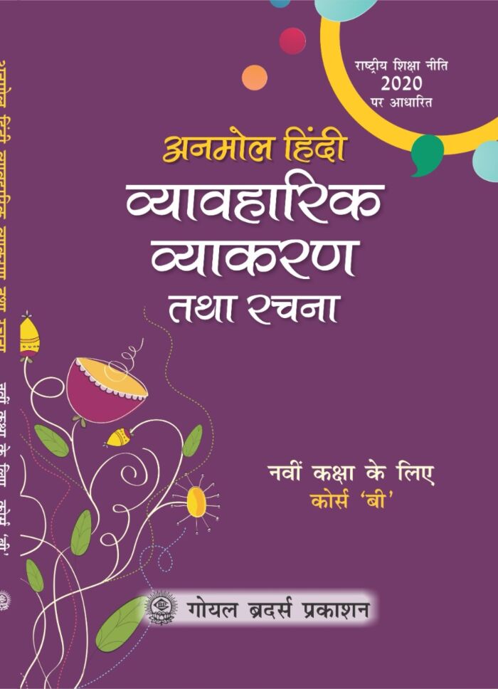 Goyal Anmol Hindi Vyavaharik Vyakaran Tatha Rachna (अनमोल हिंदी व्यावहारिक व्याकरण तथा रचना (Course B)) for Class 9 - Latest for 2026 Edition
