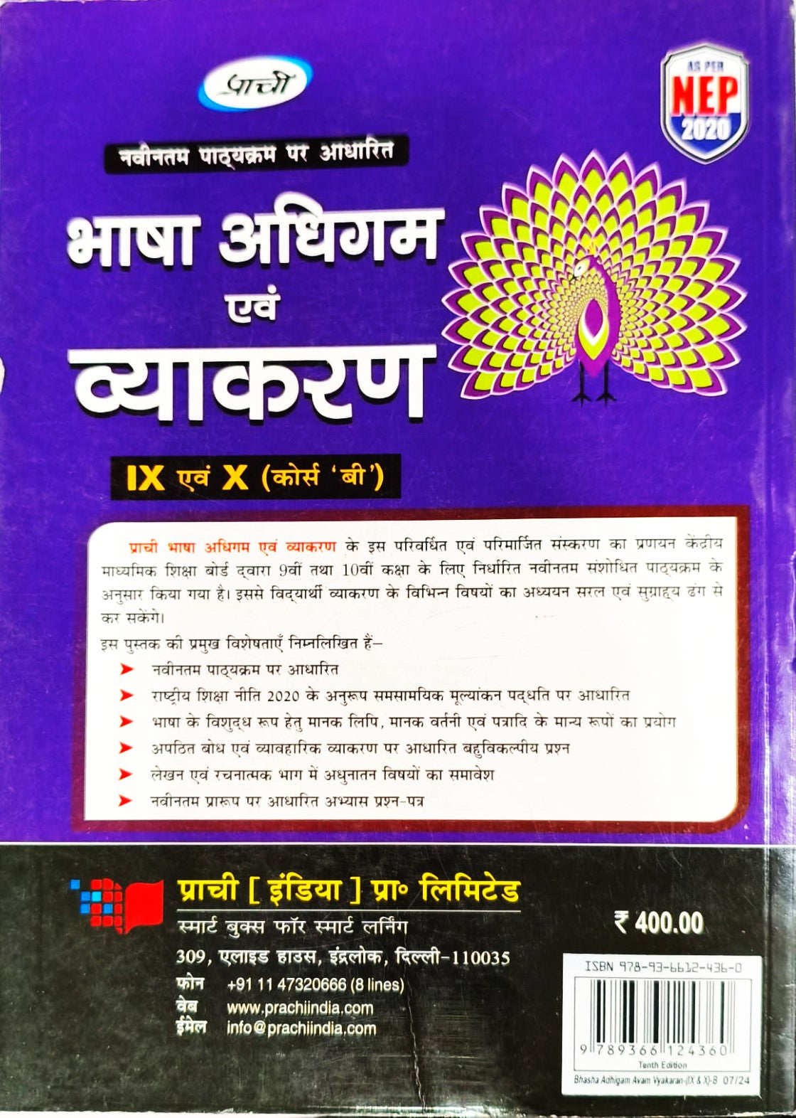 Prachi "भाषा अधिगम और व्याकरण कक्षा 9 और 10 (कोर्स B)" Bhasha Adhigam & Vyakaran 9 & 10 (Course B) - for 2025 Examination. Paperback