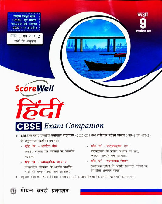 Goyal - Score Well Hindi CBSE Exam Companion for Class 9 - Based on new Ganga Textbook and CBSE Guidelines (R1 and R2) _ Effective from Academic year 2026-27