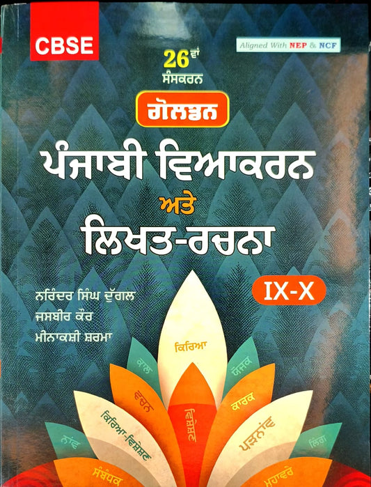 Golden Punjabi Vyakaran for class 9-10 by Narinder Singh Duggal (26th Edition) - Latest for 2026 session. ਗੋਲਡਨ ਪੰਜਾਬੀ ਵਿਆਕਰਨ - ਨਰਿੰਦਰ ਸਿੰਘ ਦੁੱਗਲ