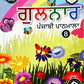 RK Publication - Gulnar Punjabi Pathmala for Class 8 - As Per NEP 2020
