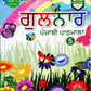 RK Publication - Gulnar Punjabi Pathmala for Class 5 - As Per NEP 2020