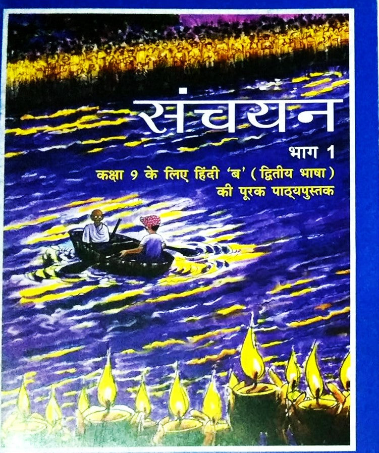 NCERT Sanchayan Bhag 1 For Class 9 (Code 958) - Latest Edition