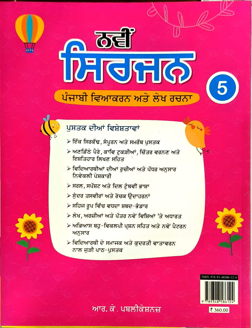 RK Navi Sirjan Punjabi Vyakaran ate Lekh Rachna for Class 5 - Latest for 2026-27 Session - As per NEP 2020 & NCF 2023