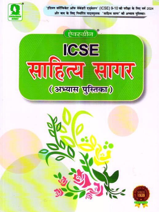Evergreen ICSE - Sahitya Sagar Abhyas Pustika (Workbook) 9 & 10 - Latest Edition. Paperback