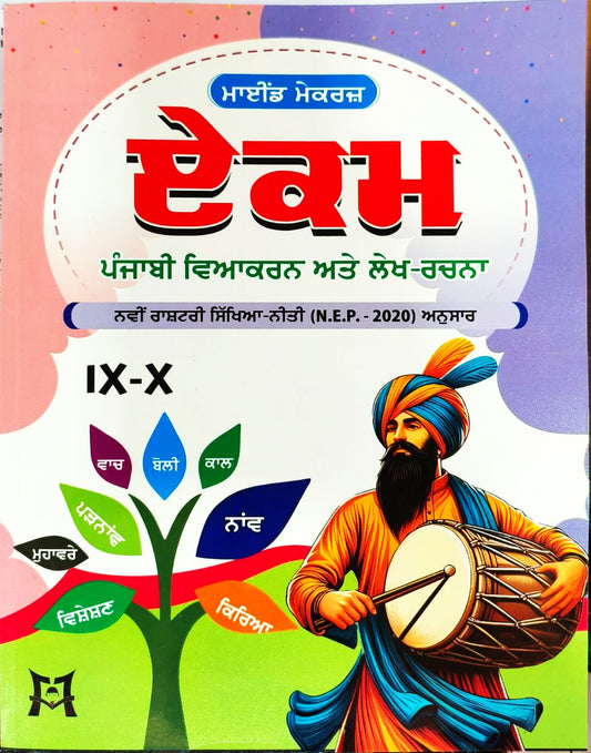 Mind Makers Ekam Punjabi Vyakaran ate Lekh Rachna Class 9 -10  - Latest Edition (NEP 2020)