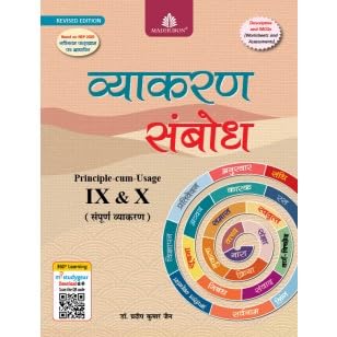Madhubun Hindi Vyakaran Sambodh for Class 9 - 10 - Revised Edition for 2025-26 Examination