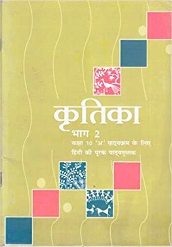 NCERT Kritika Bhag 2 Hindi Textbook For Class 10 - Latest for 2024-25 Examination.