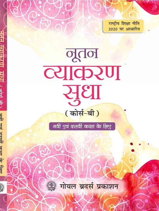 Goyal Nootan Vyakaran Sudha (नूतन व्याकरण सुधा (Course B)) for Class 9-10 - Latest for 2026 Edition