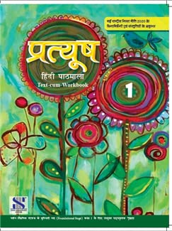 Saraswati - Pratyush Hindi Text Cum Workbook for Class 1 - Latest for 2025 Session - Paperback