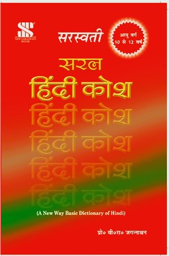 Saraswati Saral Hindi Kosh By Prof. V.R. Jagannath (A New Way Basic Dictionary of Hindi) - Paperback