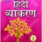 Unique Hindi Vyakaran for Class 7 - Latest Edition