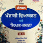 Golden Punjabi Vyakaran for class 9-10 by Narinder Singh Duggal (25th Edition) - Latest for 2025-26 session. ਗੋਲਡਨ ਪੰਜਾਬੀ ਵਿਆਕਰਨ - ਨਰਿੰਦਰ ਸਿੰਘ ਦੁੱਗਲ