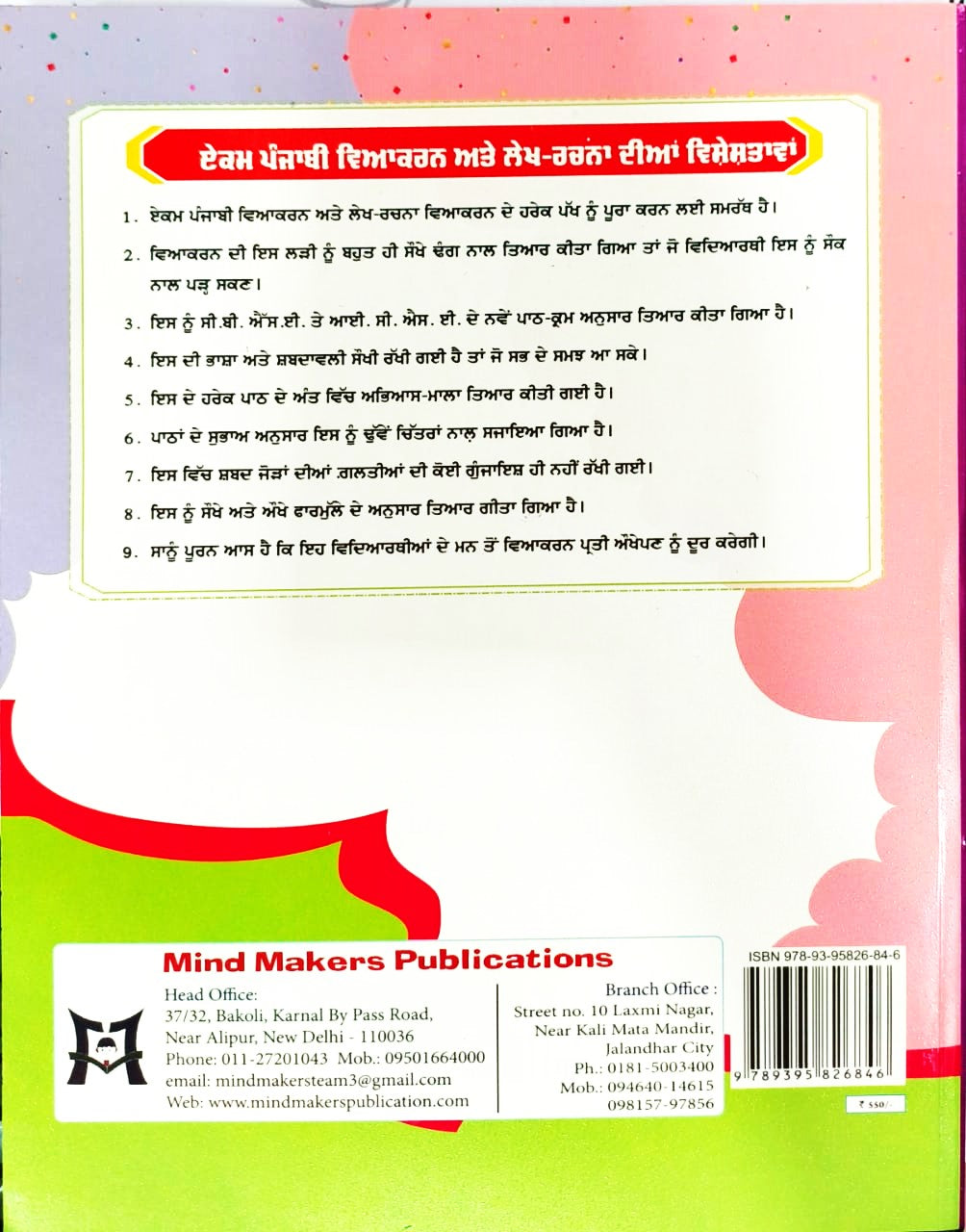 Mind Makers Ekam Punjabi Vyakaran ate Lekh Rachna Class 9 -10  - Latest Edition (NEP 2020)