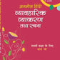 Goyal Anmol Hindi Vyavaharik Vyakaran Tatha Rachna (अनमोल हिंदी व्यावहारिक व्याकरण तथा रचना (Course B)) for Class 10 - Latest for 2026 Edition