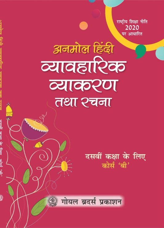 Goyal Anmol Hindi Vyavaharik Vyakaran Tatha Rachna (अनमोल हिंदी व्यावहारिक व्याकरण तथा रचना (Course B)) for Class 10 - Latest for 2026 Edition