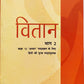NCERT Vitan & Aaroh Textbook in Hindi For Class 12 (Hindi Core & Supplement/Reader) - Set of 2 Books - Latest Edition